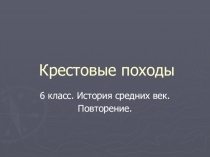 Презентация по истории средних веков: Задания к теме: Крестовые походы