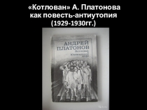 Презентация по литературе на тему: Котлован Андрея Платонова как повесть-антиутопия.