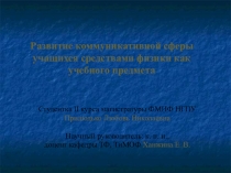 Презентация Развитие коммуникативной сферы учащихся средствами физики как учебного предмета