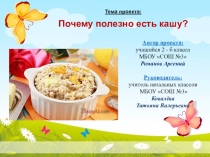 Исследовательский проект Почему полезно есть кашу (2 класс)