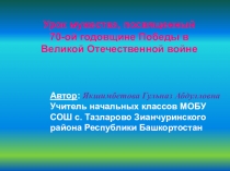 Внеклассное мероприятие День ПОБЕДЫ Муниципальное общеобразовательное бюджетное учреждение средняя общеобразовательная школа с.Тазларово муниципального района Зианчуринский район Республики Башкортостан   Внеклассное мероприятие