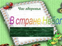 Презентация по внеурочной деятельности В стране Неболеек (2 класс)