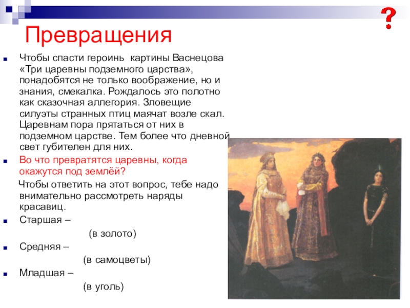 Рассмотри репродукцию картины васнецова три царевны подземного царства какие богатства недр полезные
