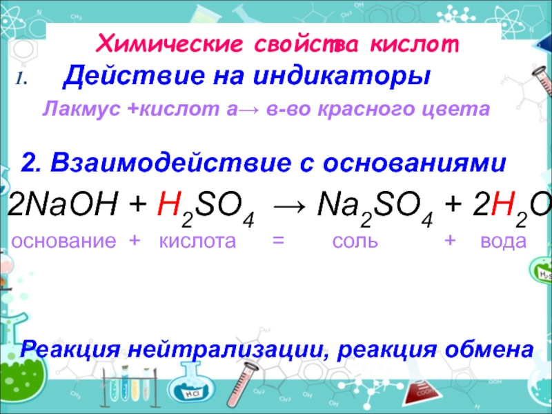 Zn h2so4 pb. Кислота основание реакция обмена соль вода. Взаимодействие h2so4 с основаниями. Взаимодействие оснований с кислотами NAOH h2so4. Химические свойства h2so4 действие на индикаторы.
