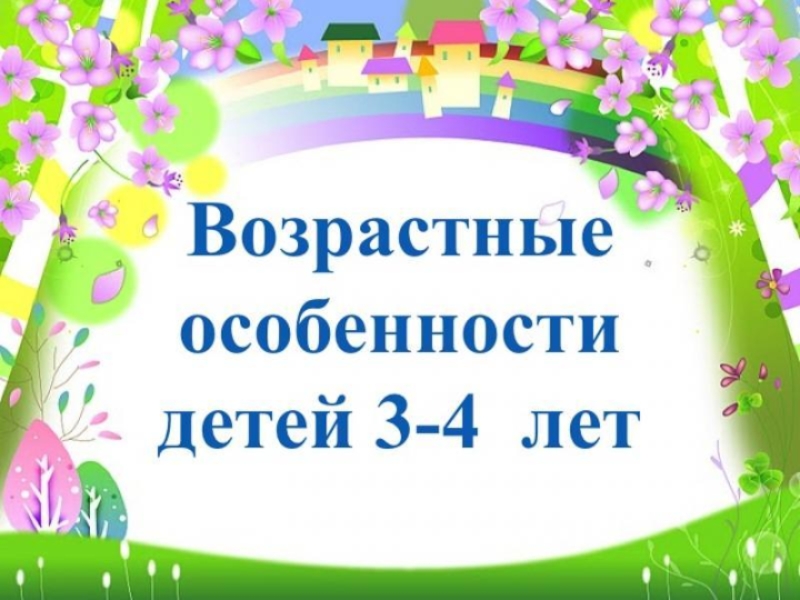 Презентация возрастные особенности детей 4 5 лет