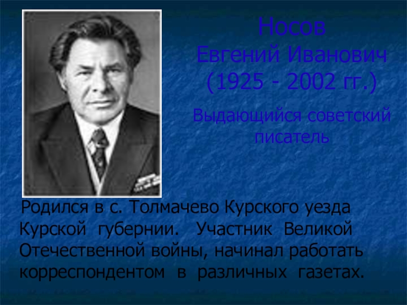 Какой писатель родился. Знаменитые люди города Курска Курской области. Знаменитые люди Курского края тема: Евгений Иванович Носов.. Евгений Иванович Носов знаменитый земляк. Знаменитые Выдающиеся люди Курска.