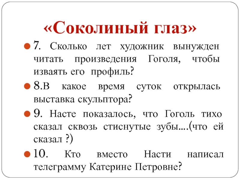 7. Сколько лет художник вынужден читать произведения Гоголя, чтобы изваять его профиль?8.В какое время суток открылась выставка