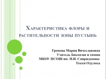Презентация по теме Характеристика флоры и растительности зоны пустынь