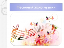 Презентация по музыке на тему Песенный жанр музыки (начальная школа)