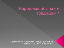 Презентация по кубановедению на тему Народные обычаи и традиции