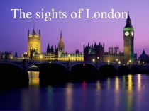 Презентация урока английского языка на тему Sights of London (5 класс)