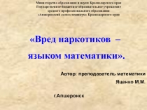 Презентация открытого классного часа Вред наркотиков – языком математики