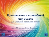 Интерактивная презентация по литературному чтению на тему Путешествие в волшебный мир сказок