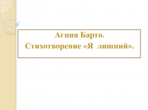 Презентация по чтению. А. Барто Я лишний. 4 класс. VIII вид.