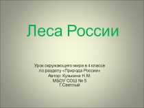 Презентация по окружающему миру на тему  Леса России ( 4 класс)