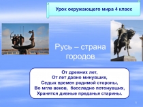 Русь - страна городов. От древних лет, От лет давно минувших, Седых времен родимой стороны, Во мгле веков, бесследно потонувших, Хранятся дивные преданья старины.