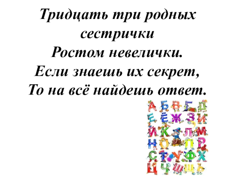 Тридцать третью. Загадка 33 сестрички ростом невелички. Тридцать три сестрички ростом невелички если знаешь их секрет ответ. Тридцать три сестры. Загадка тридцать три сестрички.