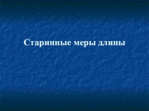 Старинные меры длины