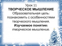 Урок №11 Творческое мышление