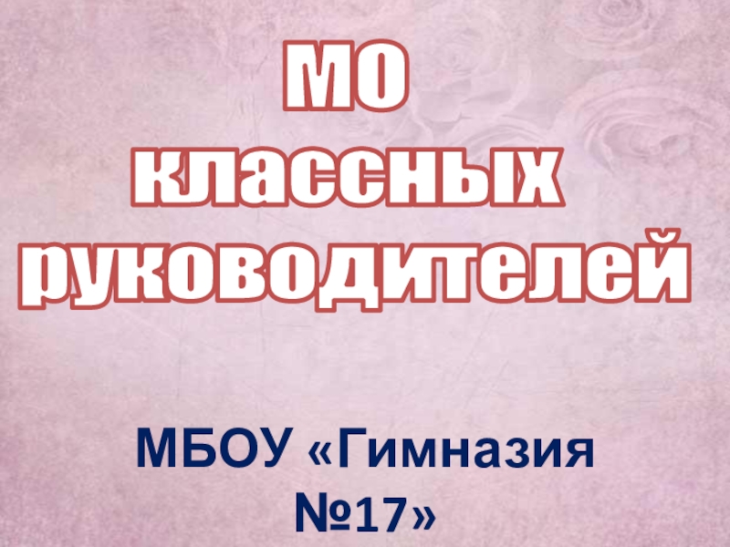 Презентация МО классных руководителей Гимназии №17
