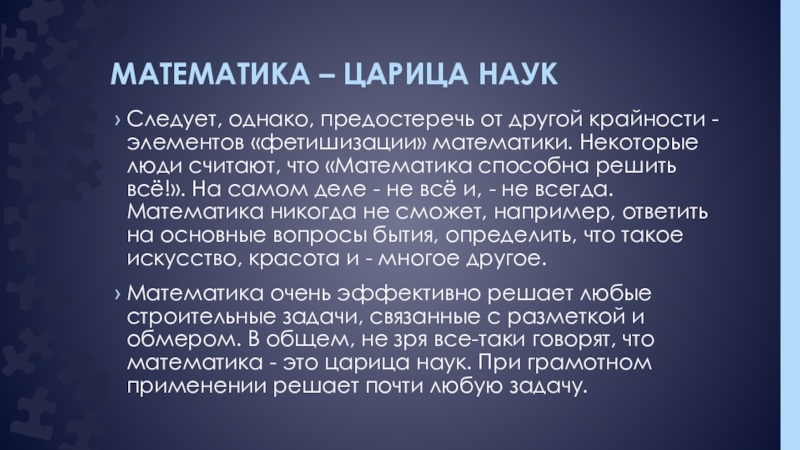 Математика царица наук или слуга для других наук проект 9