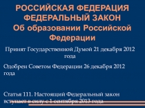 Материал для родительского собрания Закон об Образовании в РФ