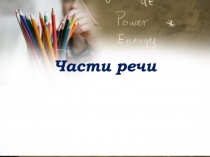 Части речи 5 класс