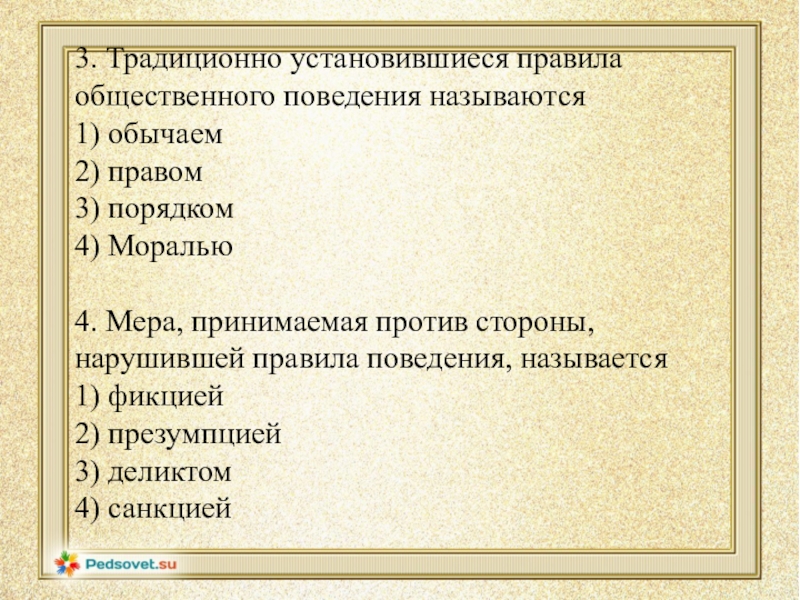 Образец общепринятого поведения называют