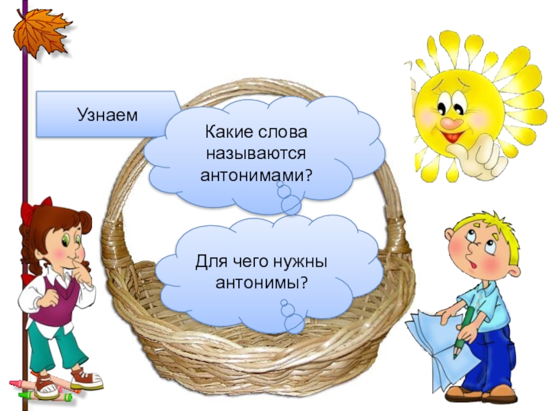 Презентация русский язык 2 класс антонимы. Для чего нужны антонимы. Кластер на тему антонимы. Для чего нужны антонимы в речи. Проект антонимы для детей.