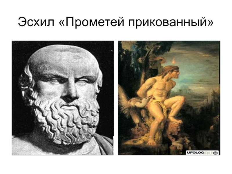 Эсхил прометей прикованный. Эсхил "прикованный Прометей". Трагедия Эсхила Прометей прикованный. Прометей прикованный Эсхил книга. Эсхил греческий драматург Прометей прикованный.