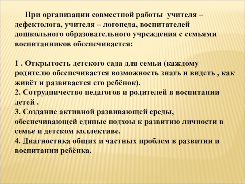 Эссе учителя дефектолога. Взаимосвязь дефектолога и воспитателей группы ЗПР.