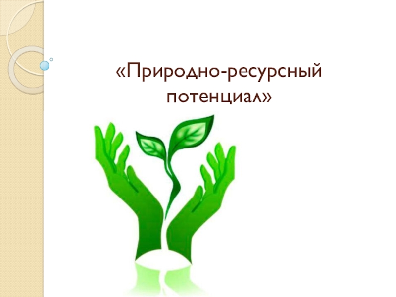 Презентация Презентация по Экологии на тему: Природно-ресурсный потенциал