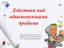 Презентация по математике для 5 класса по теме Действия над обыкновенными дробями
