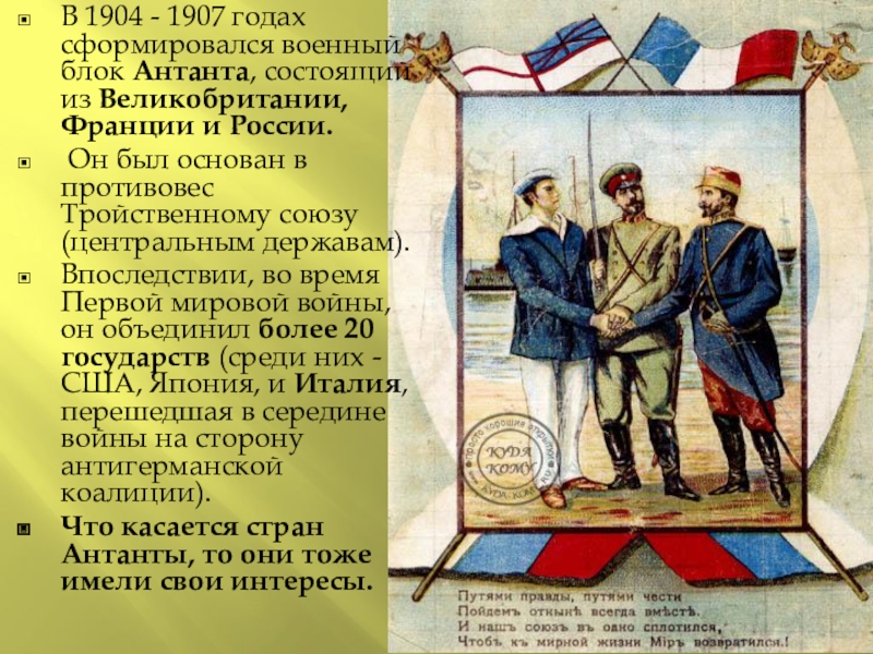 Военный блок 1907 году примкнула россия
