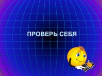 Тестовые задания к уроку в 5 классе по теме Повторение