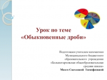 Урок по теме 2 обыкновенные дроби2