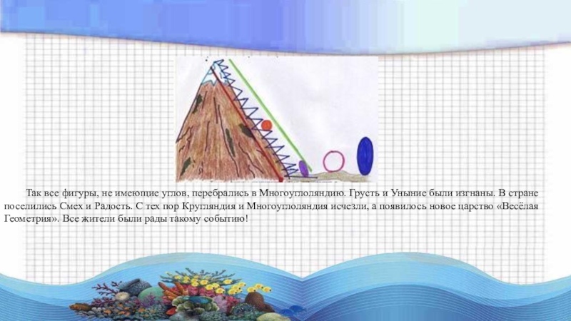 Путешествие точки. Путешествие точки в царстве Волшебная геометрия. Проект путешествие точки в царстве Волшебная геометрия. Сказка про точку в царстве Волшебная геометрия. Путешествие точки в царстве Волшебная геометрия сказка.