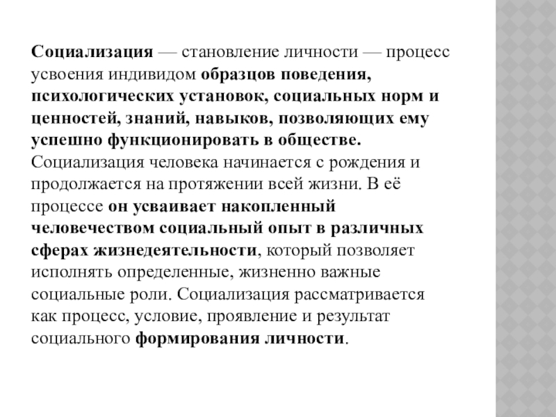 Процесс усвоения индивидом образцов поведения социальных ролей и норм духовных ценностей называется