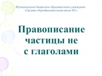 Презентация и конспект по русскому языку на тему НЕ с глаголами 3 класс