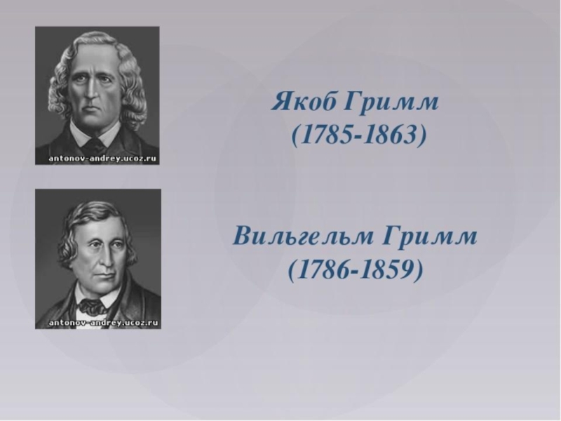 Якоб отзывы. Якоб Гримм (1785–1863) Вильгельм Гримм. Якоб Гримм 1863. Якоб Гримм немецкий юрист. Якоб Гримм портрет.