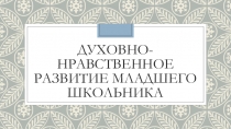 Духовно-нравственное развитие младшего школьника средствами иностранного языка