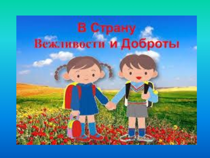 Остров вежливости картинка