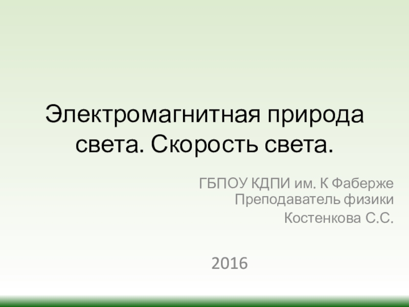 Электромагнитная природа света скорость света 11 класс презентация