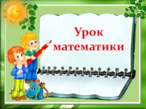 Презентация к уроку математики во 2 классе на тему: Квадрат. Закрепление