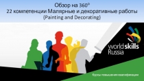 Презентация по теме: Малярные и декоративные работы в формате World Skills Russia