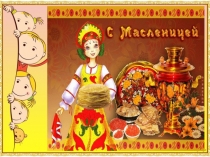 Презентация История празднования Масленицы.