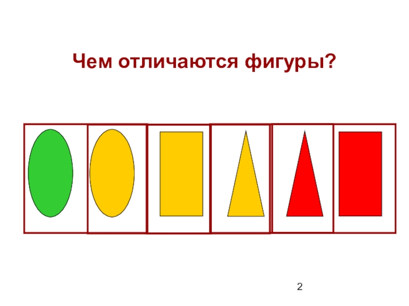 Сравни фигуры. Сравните фигуры 1 класс. Чем отличаются фигуры. Сравнение фигур 1 класс. Сравнение двух предметов фигуры.