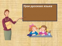Презентация по русскому языку