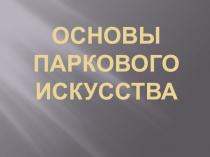 Презентация Основы паркового искусства