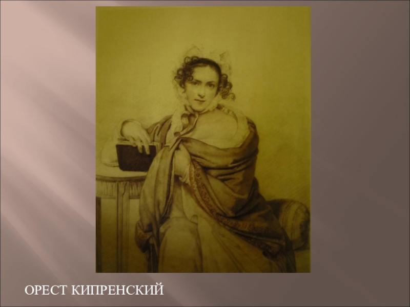 Орест Адамович Кипренский Анакреонова Гробница. Орест Адамович Кипренский натурщик. Орест Адамович Кипренский портрет Ростопчиной през. Орест Кипренский Графика.